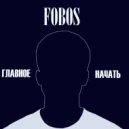 FOBOS - Главное начать ()