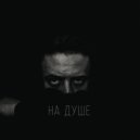 Che Kak - На душе ()