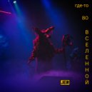 JEIR - Где-то во Вселенной ()