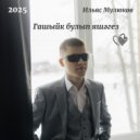 Ильяс Мулюков - Гашыйк булып яшэгез (Original Mix)