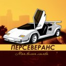 ПЕРСЕВЕРАНС - Моя белая ламба (Original Mix)