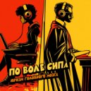 Юризм головного мозга - По воле СИПа ()