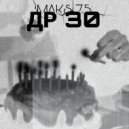MAKS 75 - ДР 30 (prod by. kanacide, 3.1415)