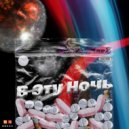 Sonny MavZ - В Эту Ночь ()
