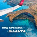 Юрий Беляев - Под крылом - Мальта ()
