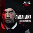 Лигалайз - Будущие мамы (Dmc Cox Radio Edit)