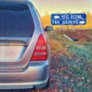 Что если... - Так далеко ()