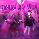 MIX WINder - Танцы до утра (prod. JEWELRY)