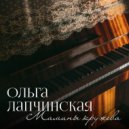 Ольга Лапчинская - Тишина ()