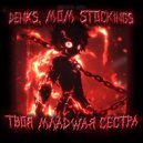 EANDSPLEK & Denks & mom stockings - Твоя младшая сестра (EANDSPLEK Remix)