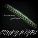 СПИКУЛЬТУРА - маленькие гробики ()