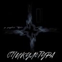 СПИКУЛЬТУРА - за запертой дверью ()