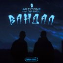 ARTiTONE & DREIDL - Вандал ()