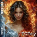 TOTmy - Ты далеко