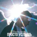 догонизакат - просто услышь ()