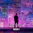 Desert - До утра ()