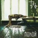 торф - Покой ()