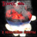 Декресталь - Я Обязательно Вернусь! ()