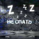 Намай & comatose - Не спать ()