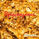 Александр Радыгин - Лунная дорожка ()