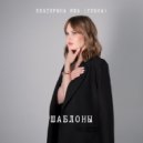 Екатерина Юша (YUSHA) - Шаблоны ()