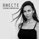 Юлия Ефремова - ВМЕСТЕ ()