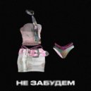 LetunPauk - не забудем (prod by hopelessonly)