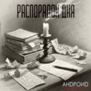 Андроид - Распорядок дня (Acoustic)