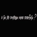 nelubov\' - А ты же сможешь меня полюбить? (Acoustic)