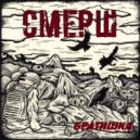 СМЕРШ - Братишка (Original Mix)