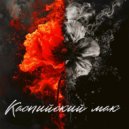 =[ВласоВ]= - Каспийский мак ()
