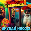 Эволюция Говновоза - набурлила в коричневый чат (psihanula pumping)