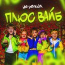 НЕDЕТКИ - Плюс вайб