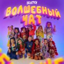 НЕDЕТКИ - Волшебный чат