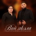 Паша Степанёнко & Петя Жуклан - Вой Явэла ()