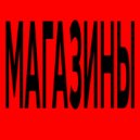 BMV & KALEKSHN - МАГАЗИНЫ ()