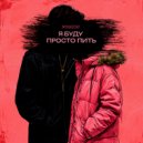 MYAKESH - Я буду просто пить (Original Mix)