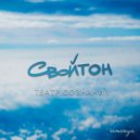 Свойтон - Театр сознания ()