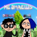 ПОЛИHА & SNAK - НЕ ЗНАЕШЬ ()