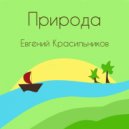 Евгений Красильников - Собираемся в поход ()
