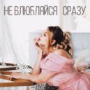 Пулька - Не влюбляйся сразу ()