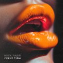 NATA RARE - Чужие губы ()