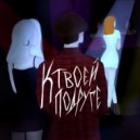 свет в разуме - к твоей подруге ()