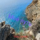 Venu Cantar - Мой Путь ()