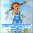 НЕDЕТКИ - Детишки-шалунишки