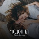 Рашид Шарипов - МАДОННА ()