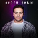 Арсен Крым - Ты Одна! ()
