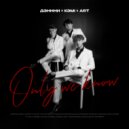 ДЭнннИ & KЭMI & Art - Only we know ()