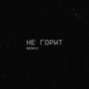 MERKVI - не горит ()