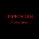 ПЕРВОХОДЫ - Movement ()